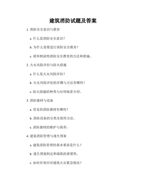 建筑消防试题及答案