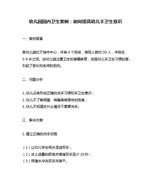 幼儿园园内卫生案例：如何提高幼儿手卫生意识