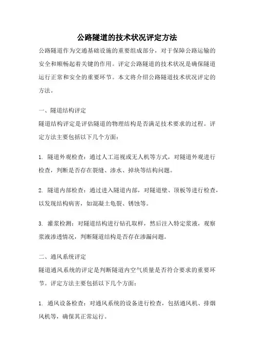 公路隧道的技术状况评定方法