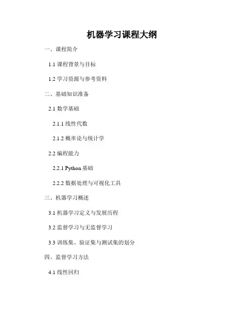 机器学习课程大纲