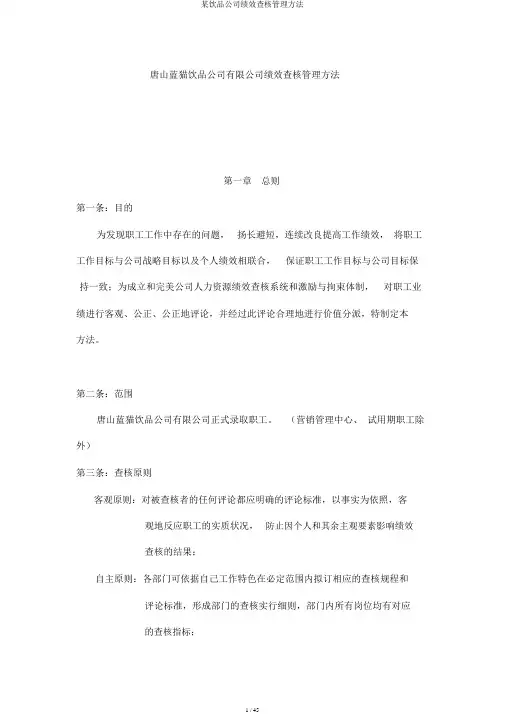 某饮品公司绩效考核管理方法