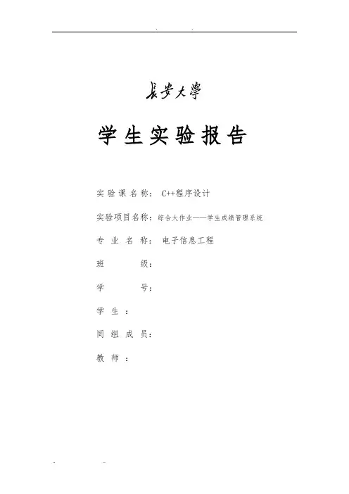 c++大作业学生实验报告