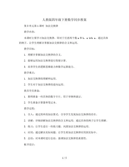 人教版四年级下册数学同步教案- 第3单元第1课时 加法交换律