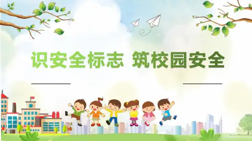 小学安全教育主题班会《识安全标志 筑校园安全》课件(共39张PPT)