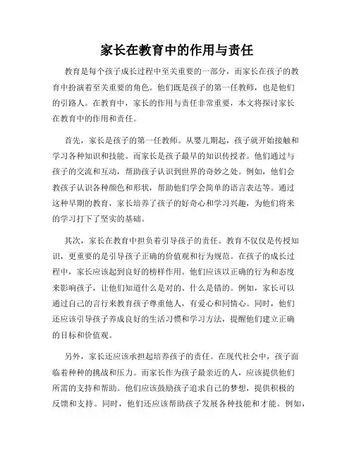 家长在教育中的作用与责任