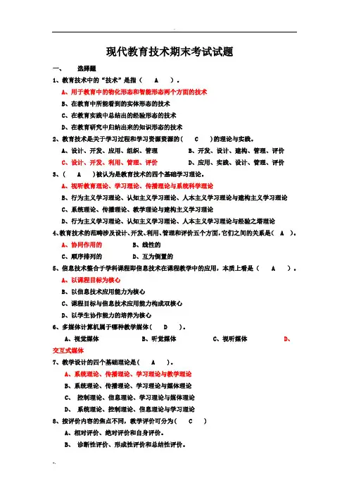 现代教育技术期末考试试题