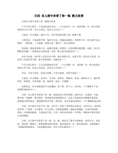 只因 在人群中多看了你一眼 散文欣赏