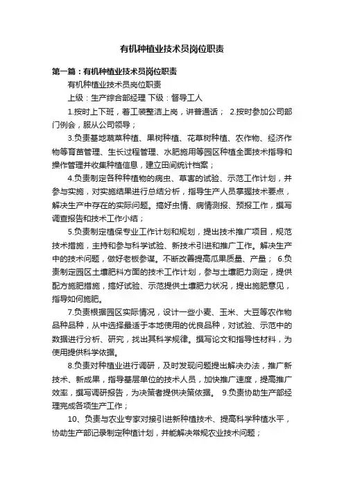有机种植业技术员岗位职责