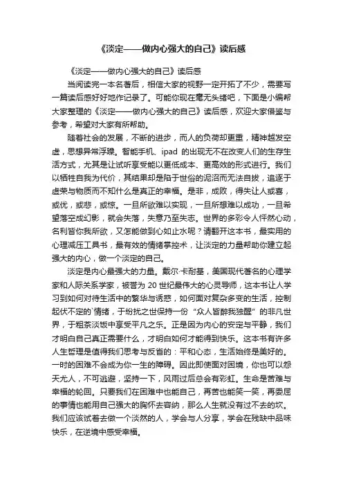 《淡定——做内心强大的自己》读后感
