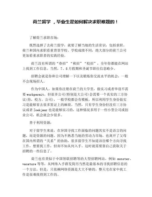 荷兰留学 ,毕业生是如何解决求职难题的!