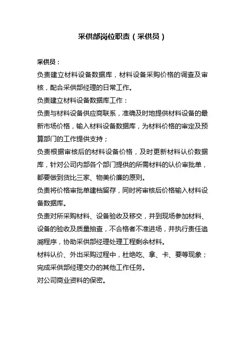采供部岗位职责采供员