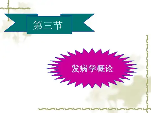 发病学概论