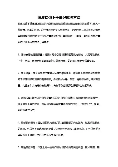 眼皮松弛下垂最好解决方法