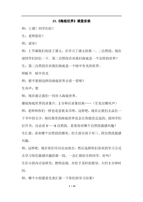 部编版三年级语文下册  七单元  23.海底世界+24.火烧云(课堂实录)