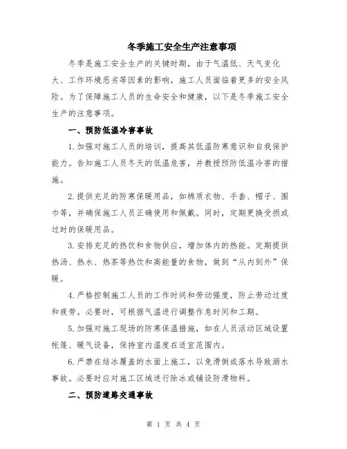 冬季施工安全生产注意事项