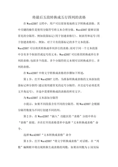 将最后五段转换成五行四列的表格