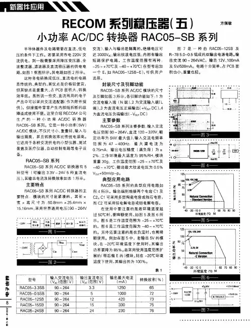 RECOM系列稳压器(五)小功率AC／DC转换器RAC05-SB系列