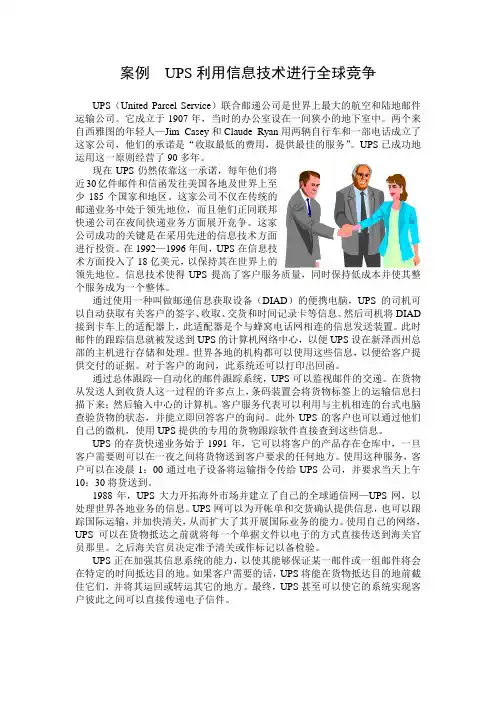 案例  UPS利用信息技术进行全球竞争