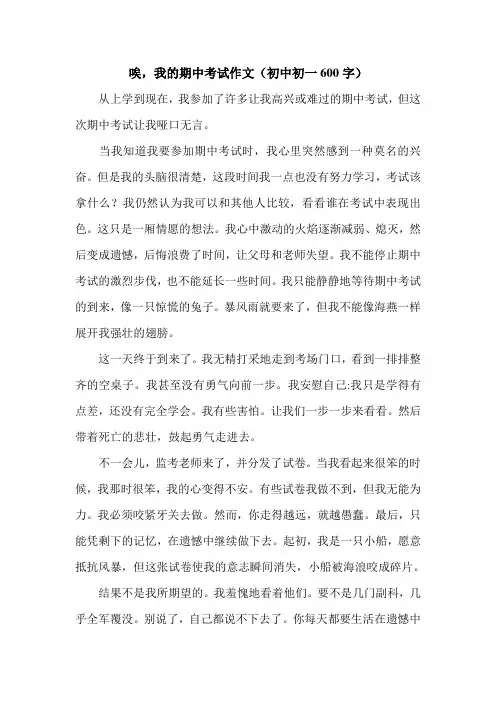 唉,我的期中考试作文(初中初一600字).doc