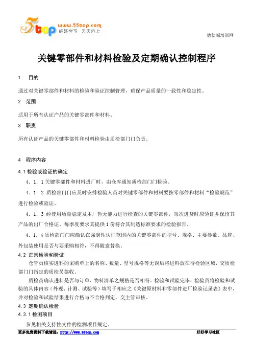 关键零部件和材料检验及定期确认控制程序