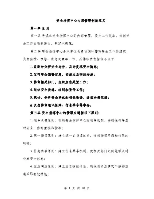安全指挥中心内部管理制度范文（三篇）