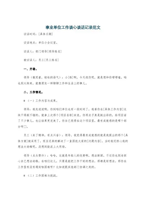 事业单位工作谈心谈话记录范文