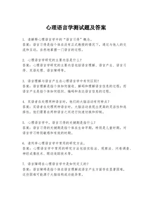 心理语言学测试题及答案