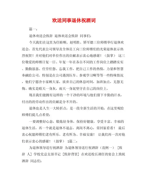 欢送同事退休祝酒词