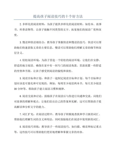 提高孩子阅读技巧的十个好方法