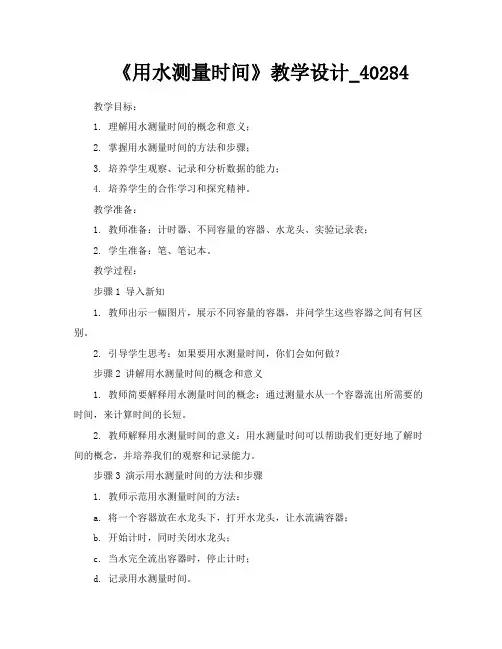 《用水测量时间》教学设计