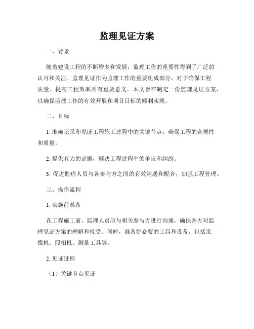 监理见证方案