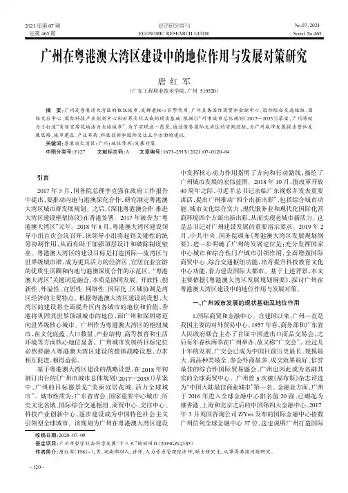 广州在粤港澳大湾区建设中的地位作用与发展对策研究