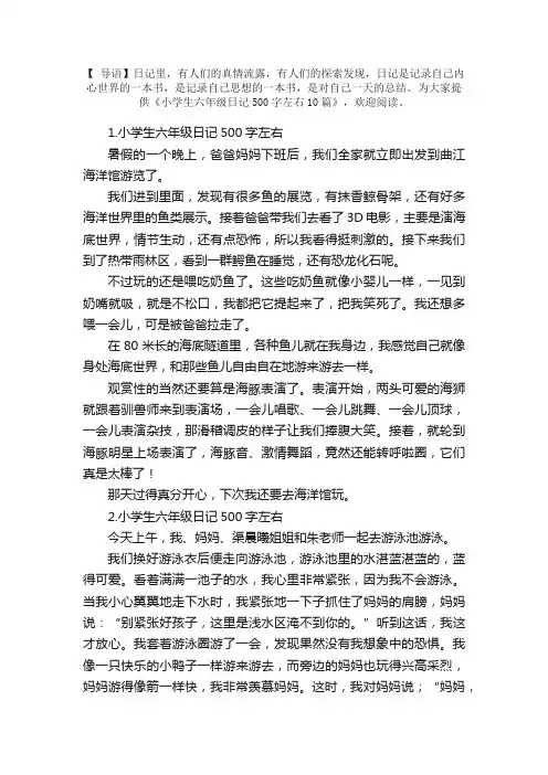 小学生六年级日记500字左右10篇