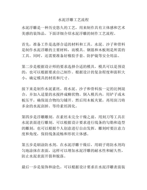 水泥浮雕工艺流程