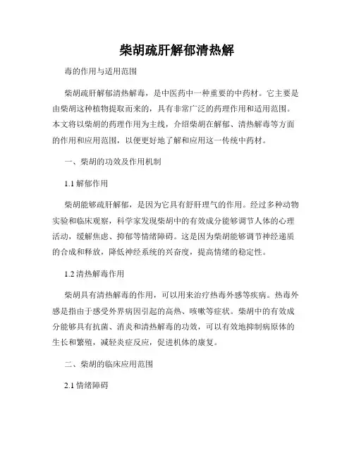 柴胡疏肝解郁清热解