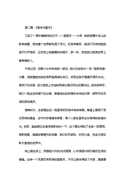快乐的星期天四年级作文400字