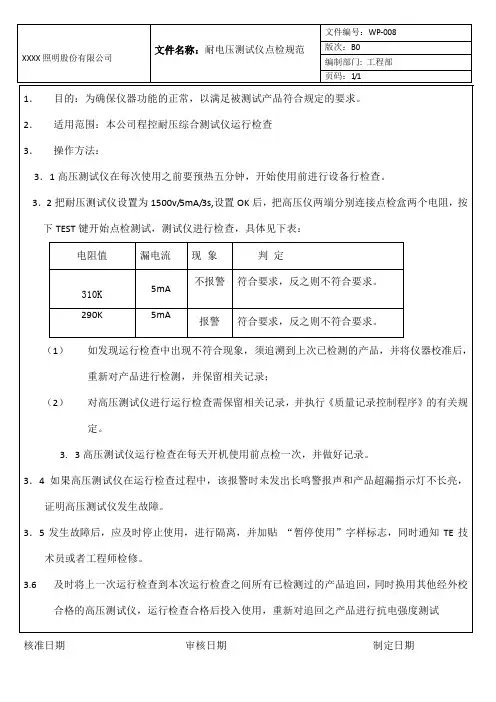 耐电压测试仪点检规范