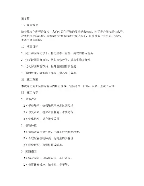 游园绿化施工方案(3篇)