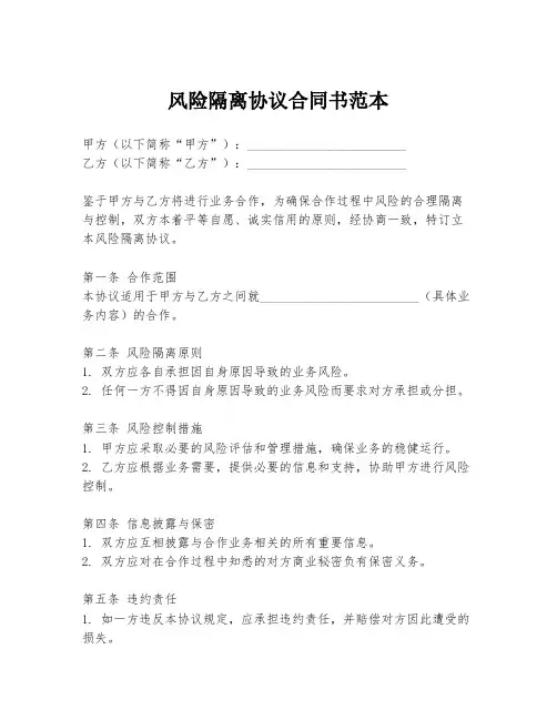 风险隔离协议合同书范本
