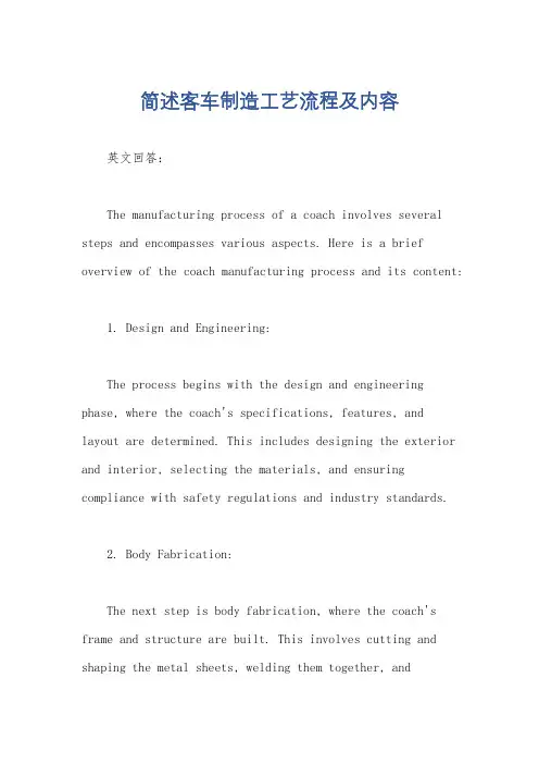 简述客车制造工艺流程及内容