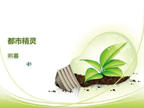 都市精灵公开课PPT