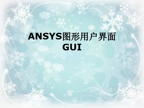 ANSYS图形用户界面GUI