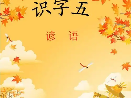 二年级语文上册识字五2