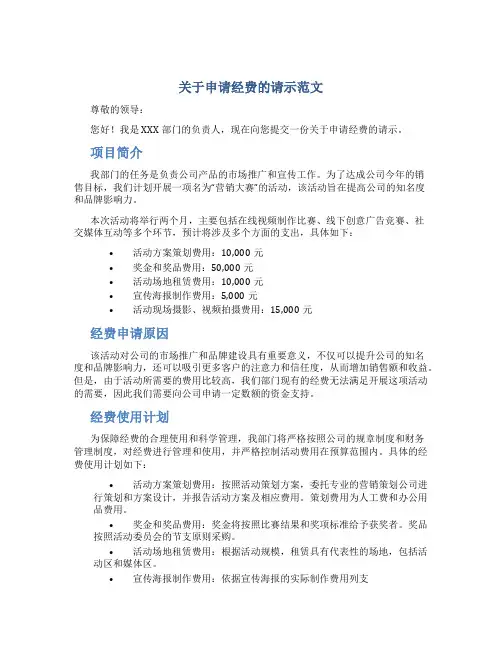 关于申请经费的请示范文