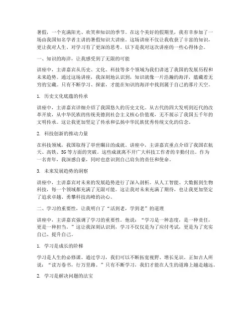 暑假知识大讲座心得体会