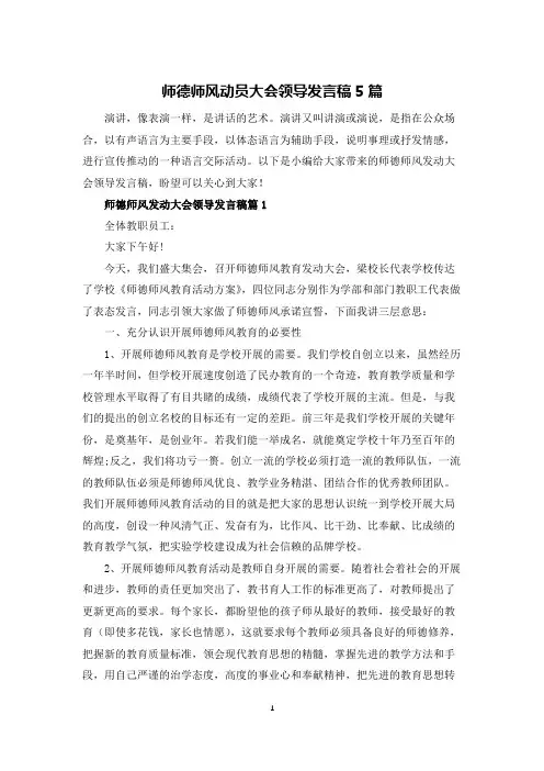 师德师风动员大会领导发言稿5篇