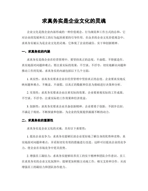 求真务实是企业文化的灵魂