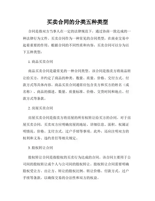 买卖合同的分类五种类型