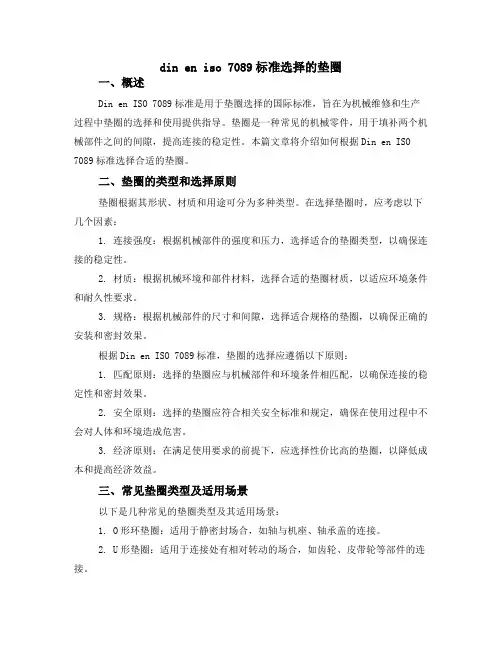 din en iso 7089标准选择的垫圈