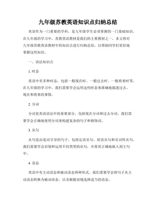 九年级苏教英语知识点归纳总结